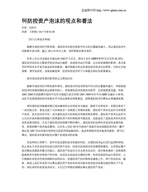 何防控资产泡沫的观点和看法