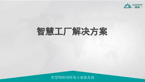 智慧工厂-智慧工厂解决方案