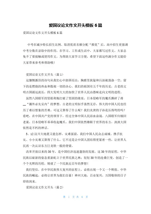 爱国议论文作文开头模板6篇