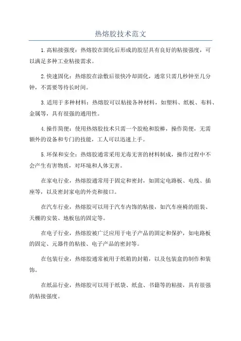 热熔胶技术范文