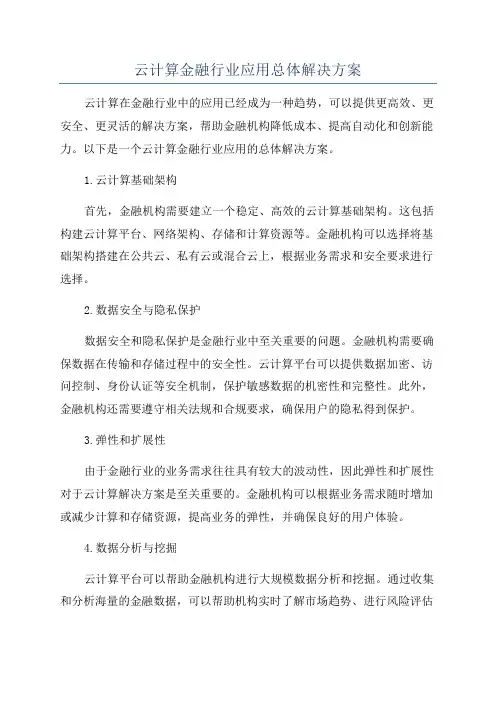 云计算金融行业应用总体解决方案