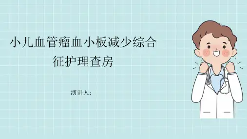 小儿血管瘤血小板减少综合征护理查房PPT课件