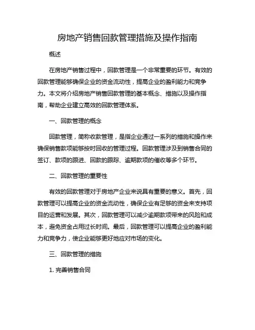 房地产销售回款管理措施及操作指南