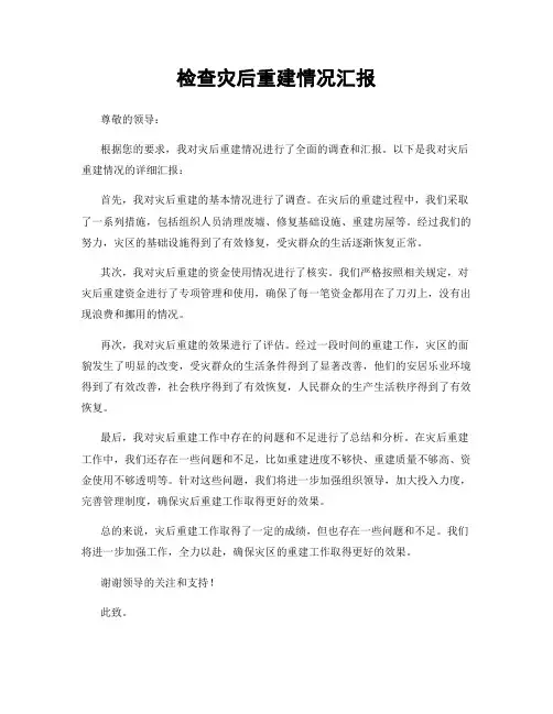 检查灾后重建情况汇报