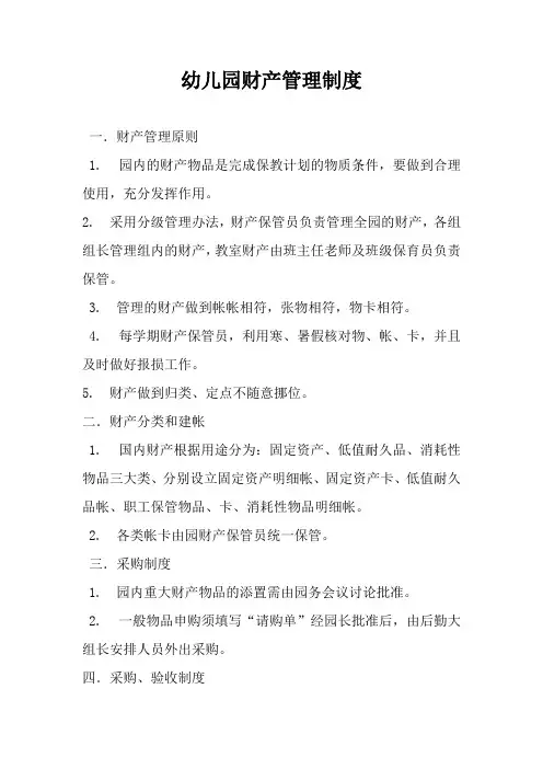 幼儿园财产管理制度