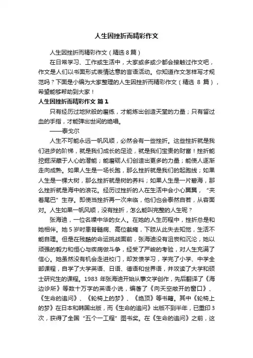 人生因挫折而精彩作文