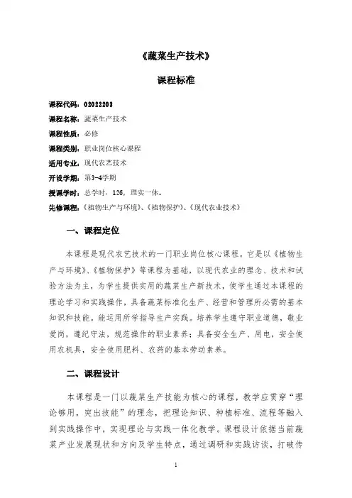 《蔬菜生产技术》课程标准