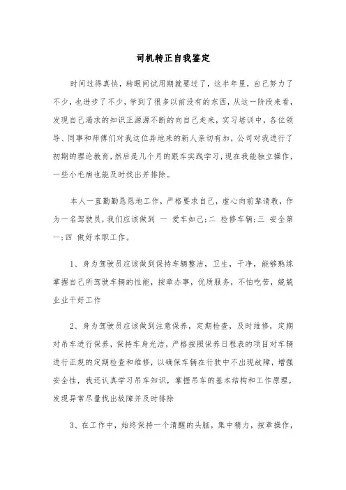 司机转正自我鉴定(五篇)