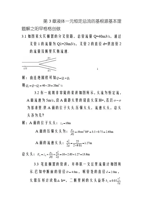 水力学习题及答案-液体一元恒定总流的基本原理