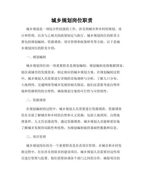 城乡规划岗位职责