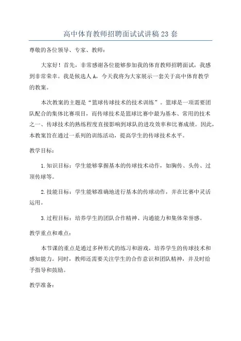 高中体育教师招聘面试试讲稿23套