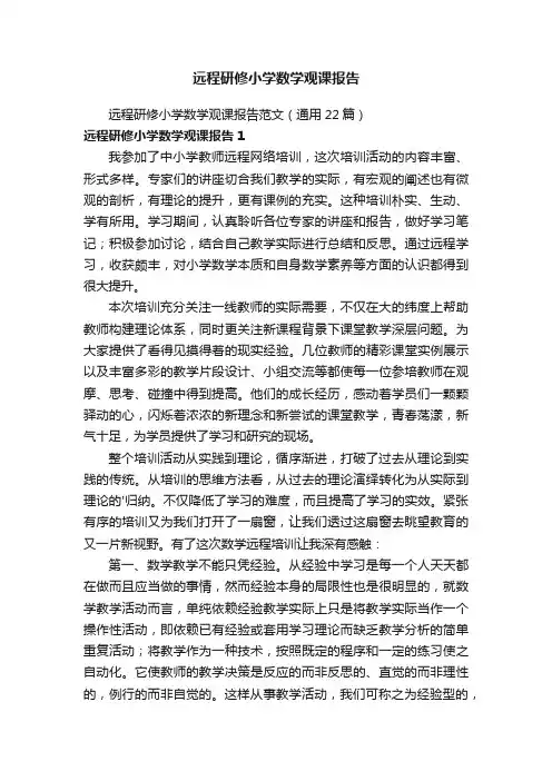 远程研修小学数学观课报告