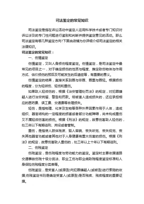 司法鉴定的常见知识
