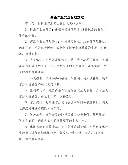 高温作业安全管理规定