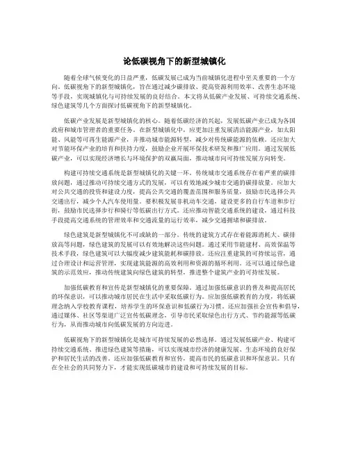 论低碳视角下的新型城镇化