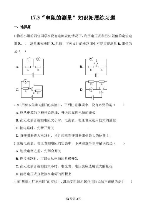 人教版九年级物理全册：17.3“电阻的测量”知识拓展练习题(无答案)