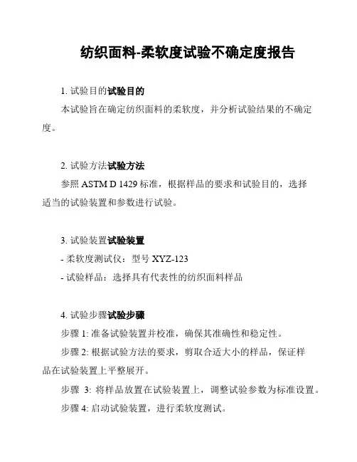 纺织面料-柔软度试验不确定度报告
