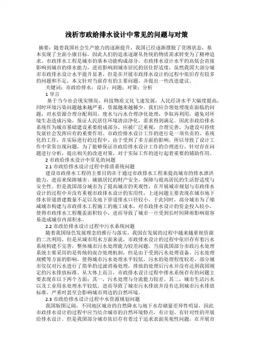 浅析市政给排水设计中常见的问题与对策