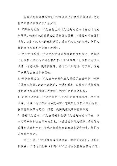 论述行政法的作用
