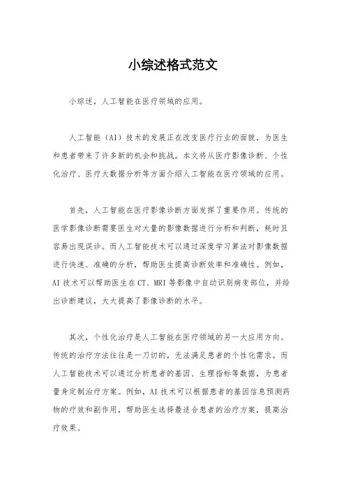 小综述格式范文