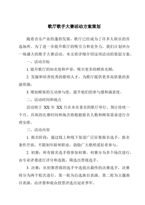 歌厅歌手大赛活动方案策划