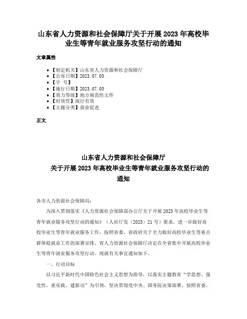 山东省人力资源和社会保障厅关于开展2023年高校毕业生等青年就业服务攻坚行动的通知