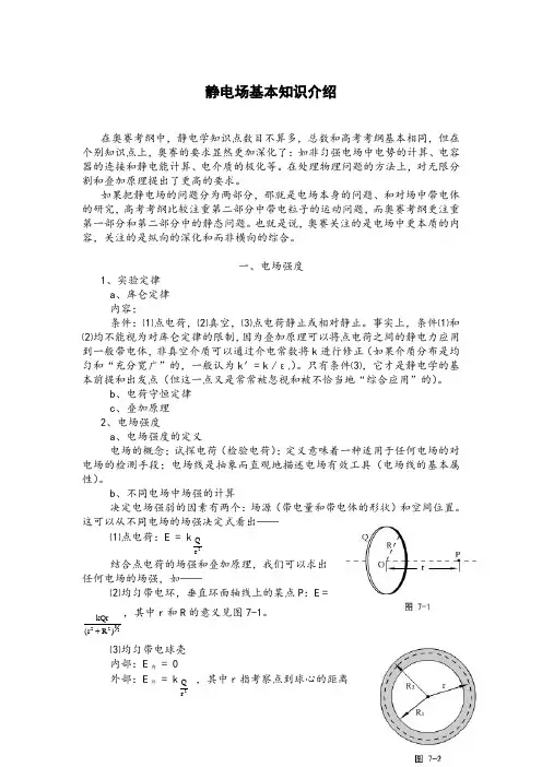 高中物理竞赛讲义-静电场基本知识介绍(精)
