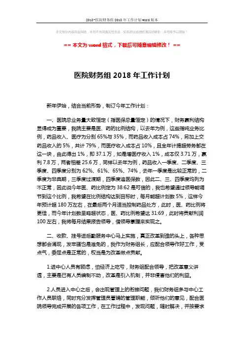 2018-医院财务组2018年工作计划word版本 (3页)