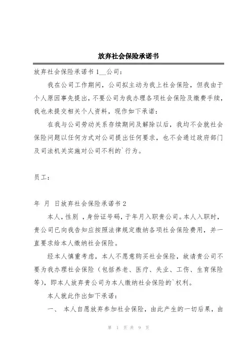 放弃社会保险承诺书