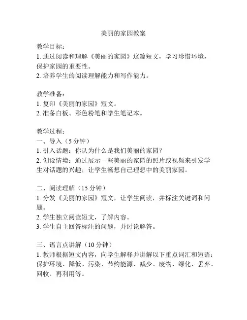 美丽的家园教案