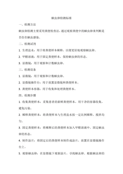 蛔虫卵检测标准