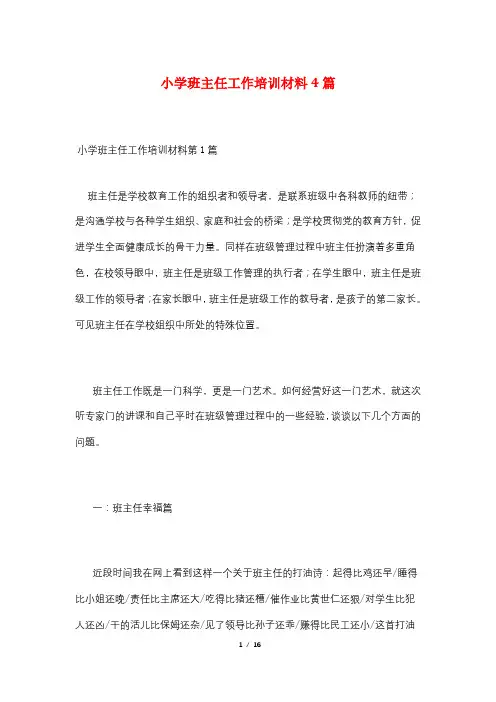 小学班主任工作培训材料4篇
