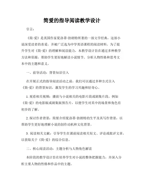 简爱的指导阅读教学设计