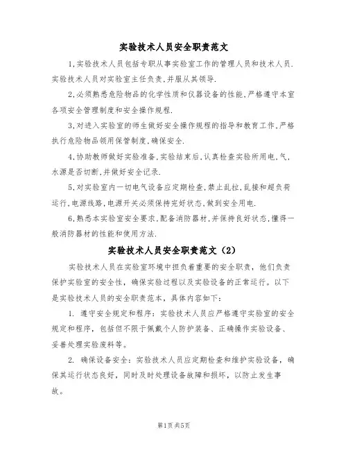 实验技术人员安全职责范文(3篇)