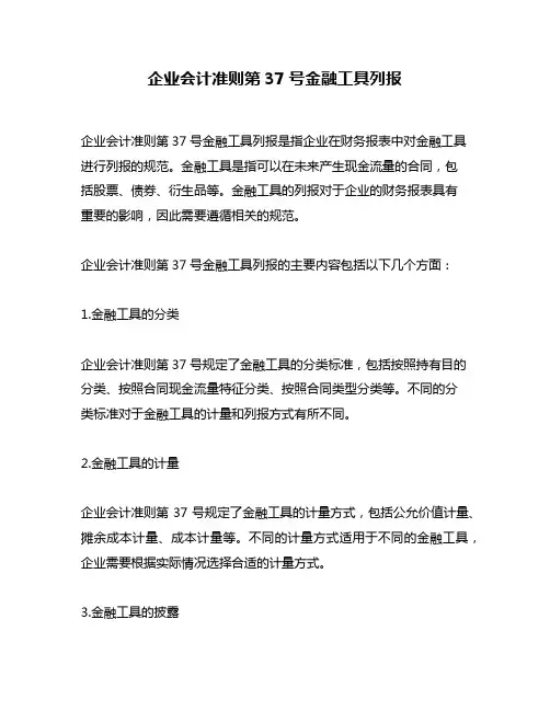 企业会计准则第37号金融工具列报