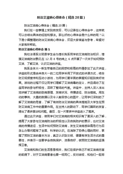 防治艾滋病心得体会（精选20篇）