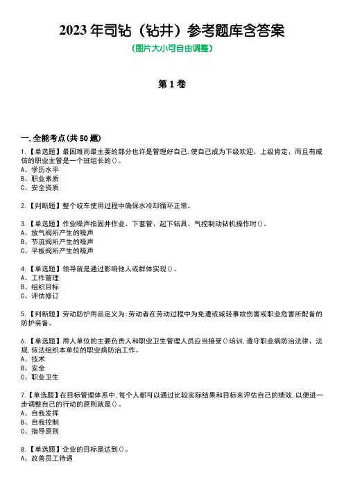 2023年司钻(钻井)参考题库含答案4