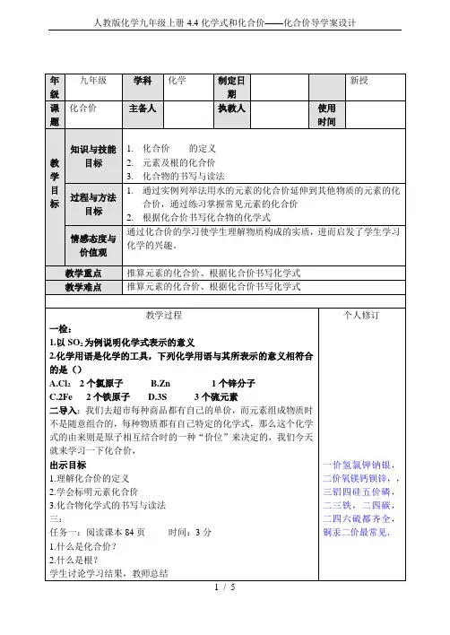 人教版化学九年级上册4.4化学式和化合价——化合价导学案设计