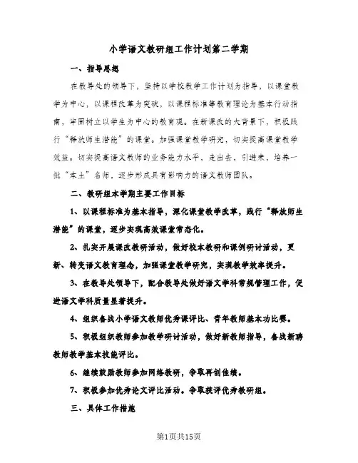 2024年小学语文教研组工作计划第二学期（4篇）