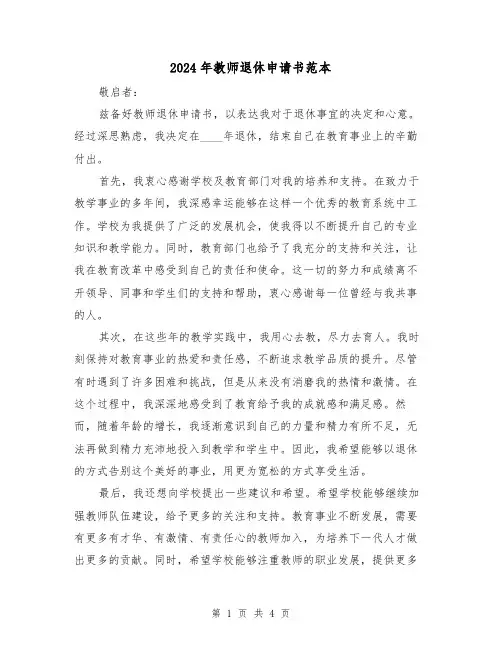 2024年教师退休申请书范本（3篇）