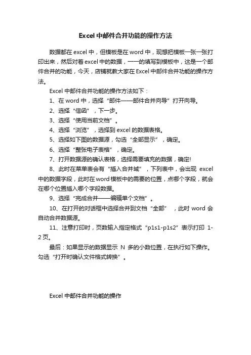 Excel中邮件合并功能的操作方法