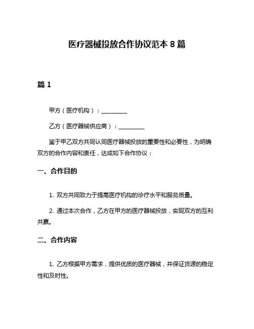 医疗器械投放合作协议范本8篇