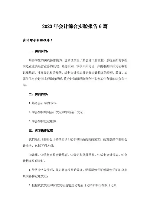 2023年会计综合实验报告6篇