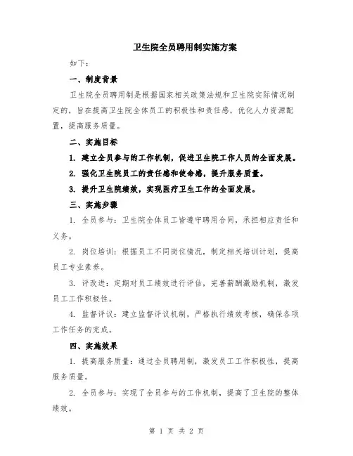 卫生院全员聘用制实施方案