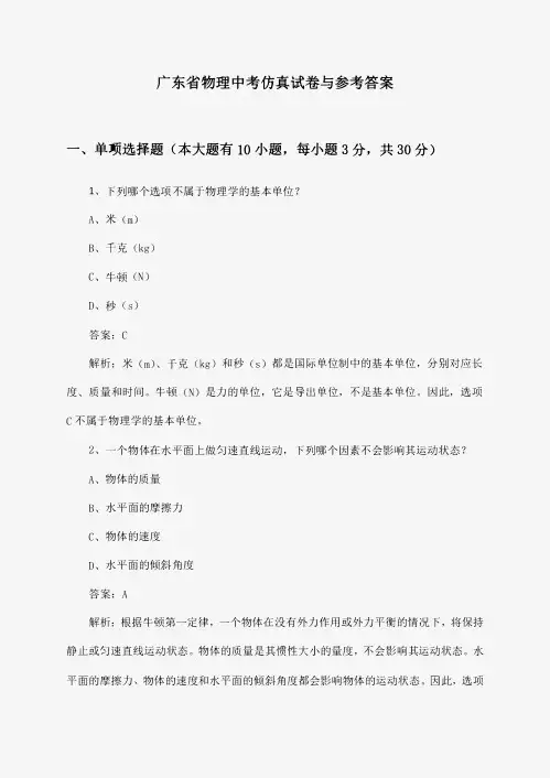 广东省物理中考仿真试卷与参考答案