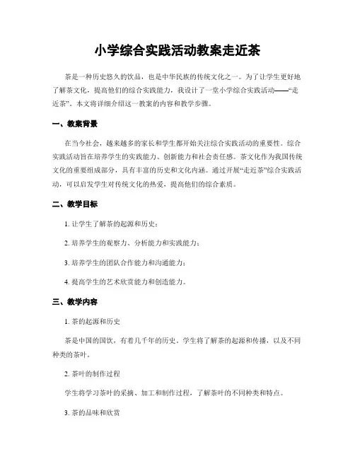 小学综合实践活动教案走近茶