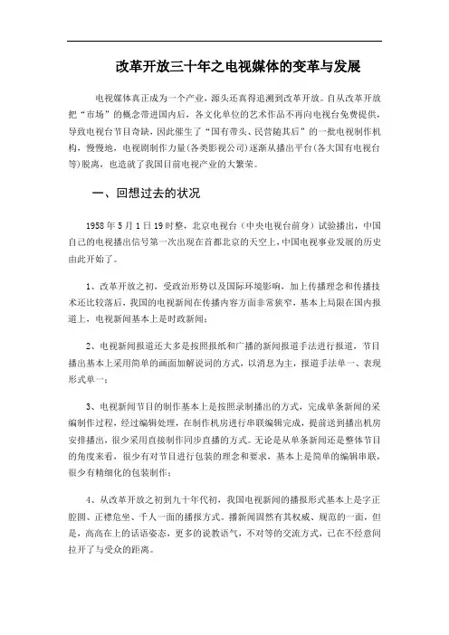 改革开放三十年之电视媒体的变革与发展