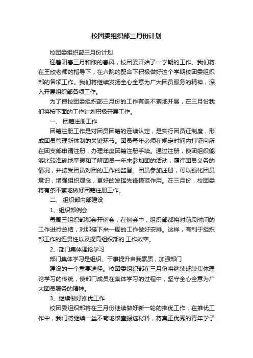 校团委组织部三月份计划