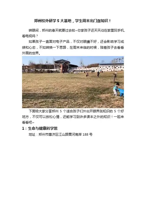 郑州校外研学5大基地，学生周末出门涨知识！