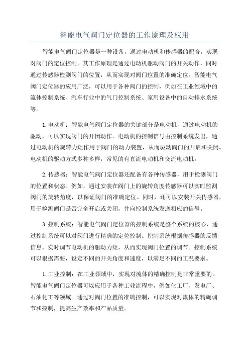 智能电气阀门定位器的工作原理及应用